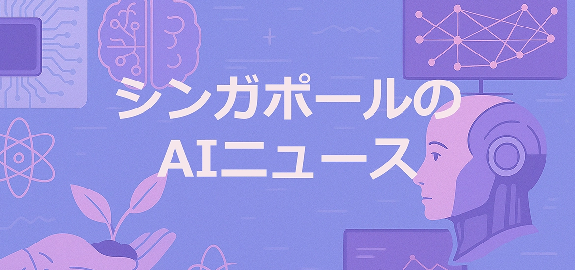 シンガポールの企業向けAI（人工知能）－ニュースまとめ masthead