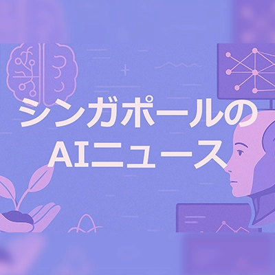シンガポールの企業向けAI（人工知能）－ニュースまとめ listing