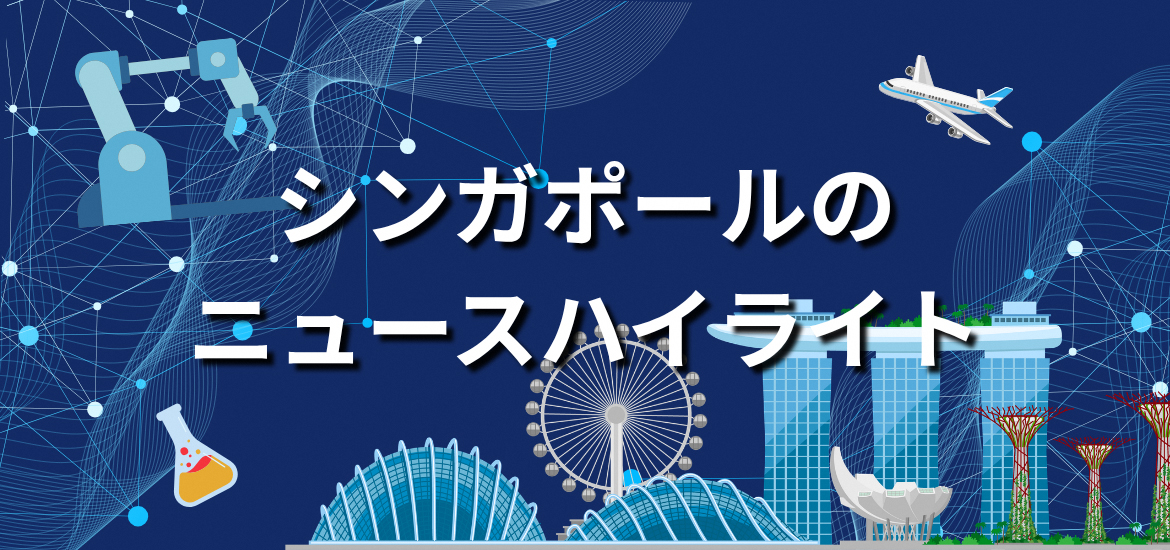 Illustrated graphic highlighting Singapore’s innovation ecosystem, featuring iconic landmarks such as Marina Bay Sands, Gardens by the Bay, and the Singapore Flyer alongside symbols of advanced manufacturing, research, aviation, and technology. The Japanese title reads “Singapore News Highlights.”