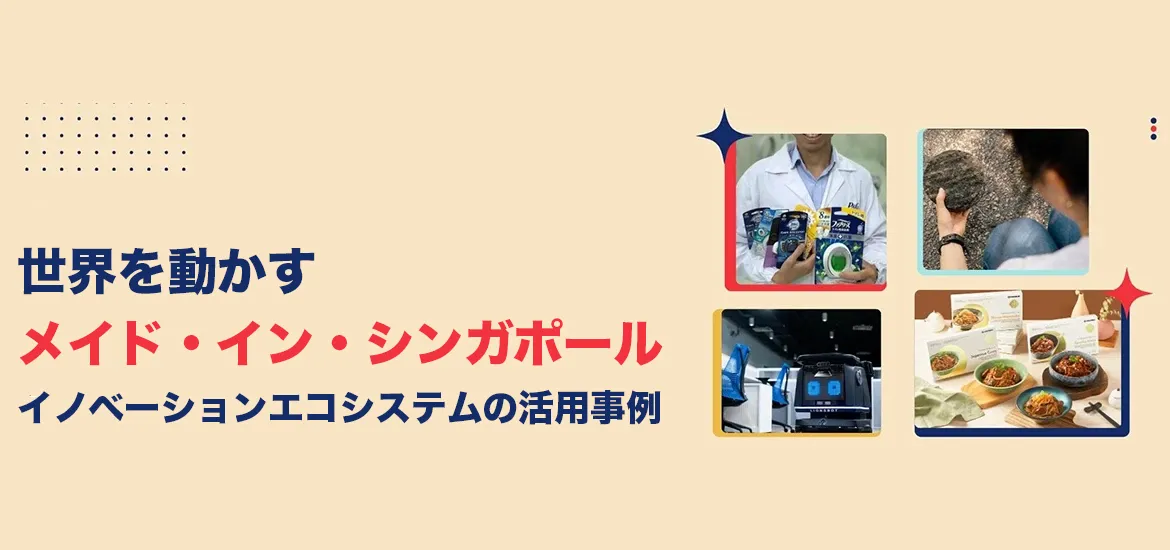 世界を動かす​​イノベーションエコシステムから生み出される「メイド・イン・シンガポール」 masthead image