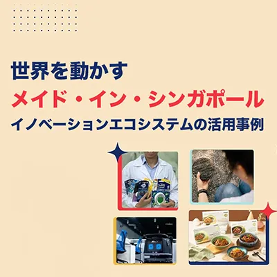 世界を動かす​​イノベーションエコシステムから生み出される「メイド・イン・シンガポール」 listing image
