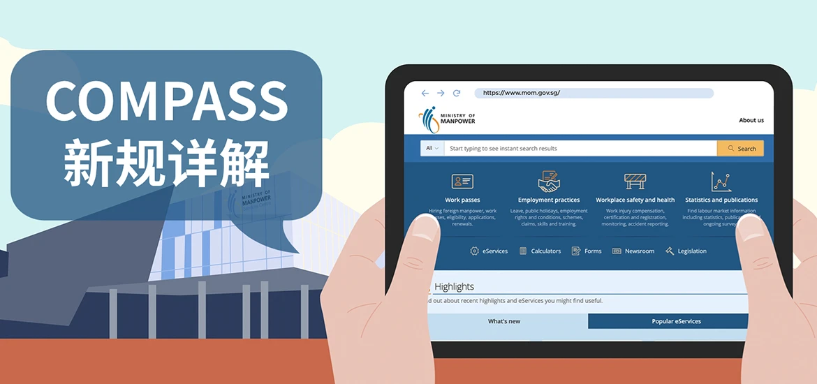 政策速览 | 新加坡EP新政实施：COMPASS评估框架详解