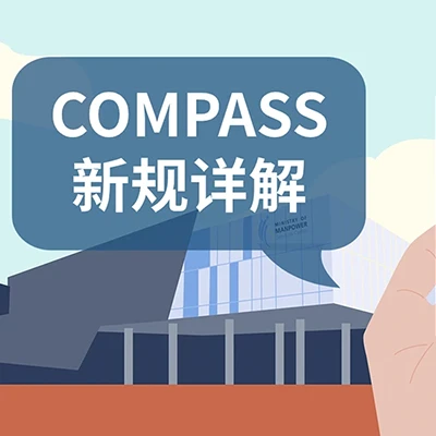 政策速览 新加坡EP新政实施：COMPASS评估框架详解