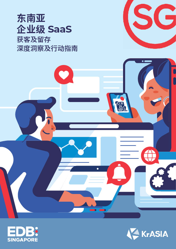 东南亚企业级SaaS手册