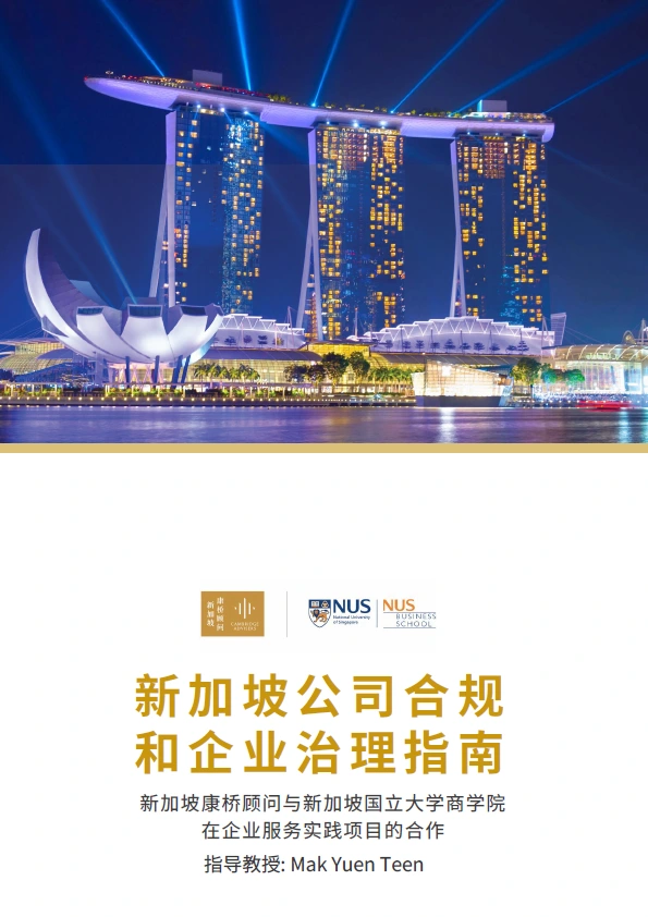 新加坡公司合规和企业治理指南