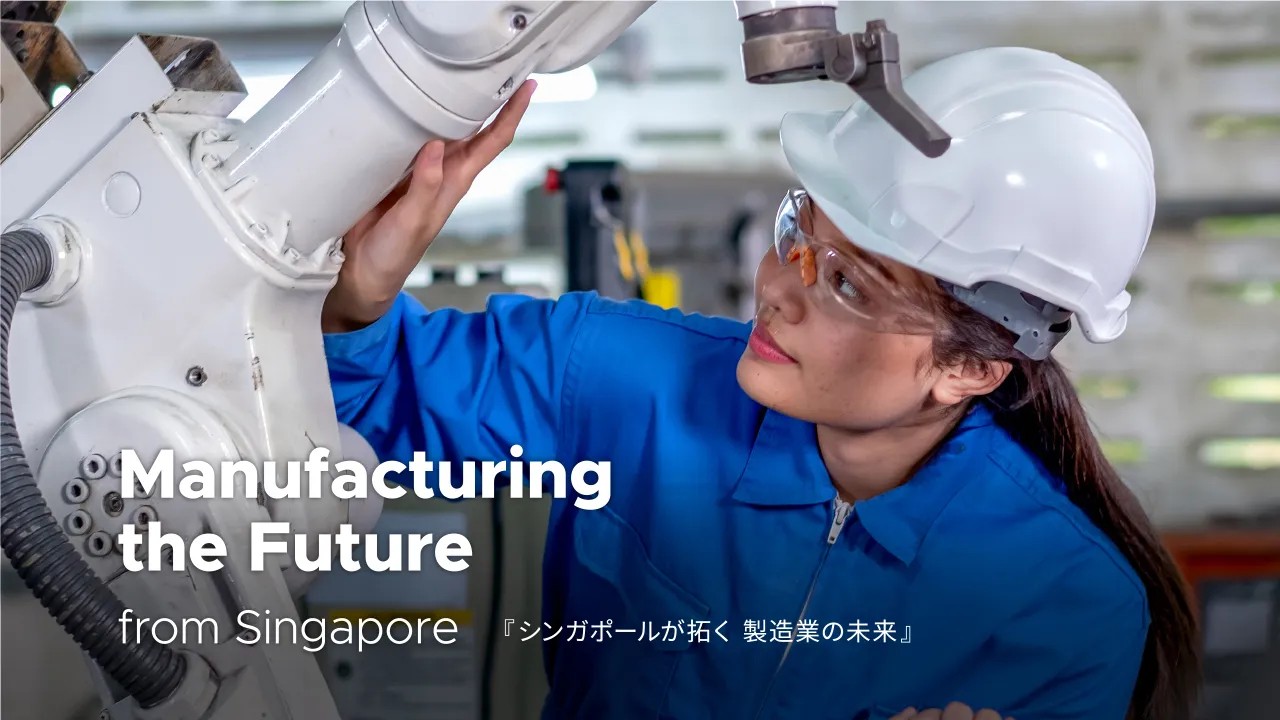 サプライチェーンの強靭化に取り組む企業に役立つ ポケットガイド『シンガポールが拓く 製造業の未来』